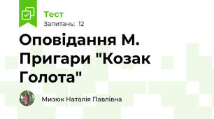 Оповідання М. Пригари "Козак Голота"