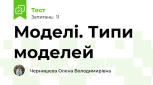 Моделі. Типи моделей