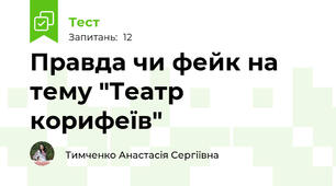 Правда чи фейк на тему "Театр корифеїв"