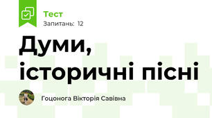 Думи, історичні пісні
