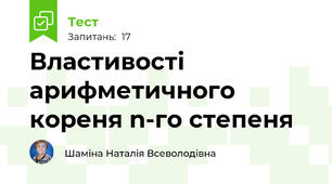 Властивості арифметичного кореня n-го степеня