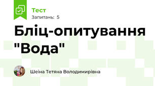 Бліц-опитування "Вода"