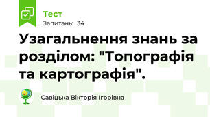 Узагальнення знань за розділом: "Топографія та картографія".