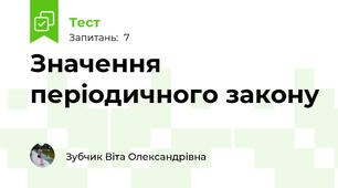 Значення періодичного закону