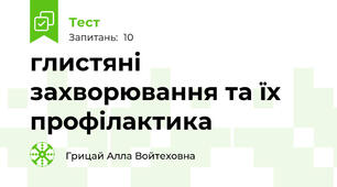 глистяні захворювання та їх профілактика