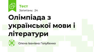 Олімпіада з української мови і літератури
