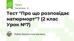 Тест "Про що розповідає натюрморт"? (2 клас Урок №7)