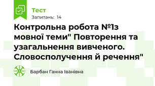  Контрольна робота №1з мовної теми" Повторення та узагальнення вивченого. Словосполучення й речення"