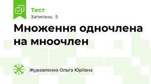 Множення одночлена на мноочлен