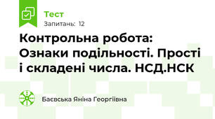 Контрольна робота: Ознаки подільності. Прості і складені числа. НСД.НСК