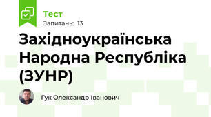 Західноукраїнська Народна Республіка (ЗУНР)