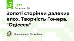 Золоті сторінки далеких епох. Творчість Гомера. "Одіссея"