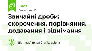 Звичайні дроби: скорочення, порівняння, додавання і віднімання