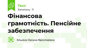 Фінансова грамотність. Пенсійне забезпечення