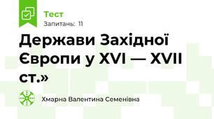 Держави Західної Європи у ХVІ — ХVІІ ст.»