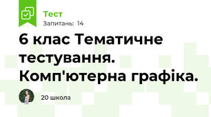 6 клас Тематичне тестування. Комп'ютерна графіка.