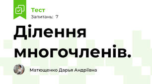 Ділення многочленів. 