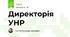 Директорія УНР