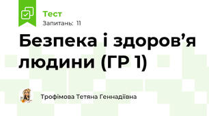 Безпека і здоров’я людини (ГР 1)