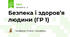 Безпека і здоров’я людини (ГР 1)
