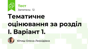 Тематичне оцінювання за розділ І. Варіант 1.