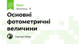 Основні фотометричні величини