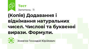 (Копія) Додавання і віднімання натуральних чисел. Числові та буквенні вирази. Формули. 
