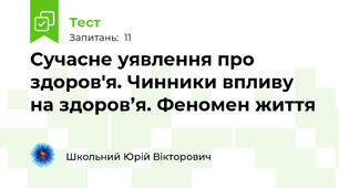 Сучасне уявлення про здоров'я. Чинники впливу на здоров’я. Феномен життя