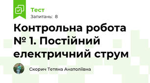 Контрольна робота № 1. Постійний електричний струм