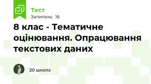 8 клас - Тематичне оцінювання. Опрацювання текстових даних