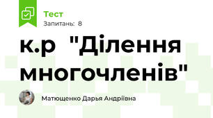 к.р  "Ділення многочленів"