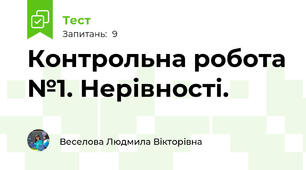 Контрольна робота №1. Нерівності.