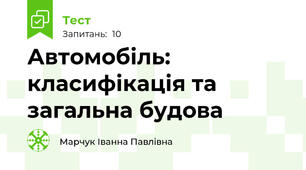 Автомобіль: класифікація та загальна будова