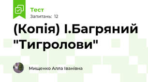 (Копія) І.Багряний "Тигролови"