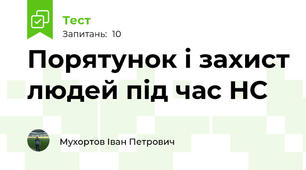 Порятунок і захист людей під час НС