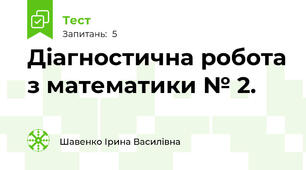 Діагностична робота з математики № 2.