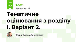 Тематичне оцінювання з розділу І. Варіант 2.