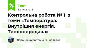 Контрольна робота № 1  з теми «Температура. Внутрішня енергія. Теплопередача»