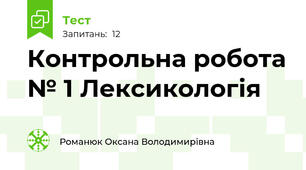 Контрольна робота № 1 Лексикологія