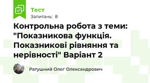 Контрольна робота з теми: "Показникова функція. Показникові рівняння та нерівності" Варіант 2