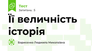 Її величність історія