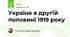 Україна в другій половині 1919 року