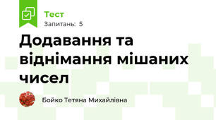 Додавання та віднімання мішаних чисел