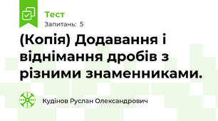 (Копія) Додавання і віднімання дробів з різними знаменниками.