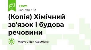 (Копія) Хімічний зв'язок і будова речовини