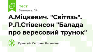 А.Міцкевич. "Світязь". Р.Л.Стівенсон "Балада про вересовий трунок"