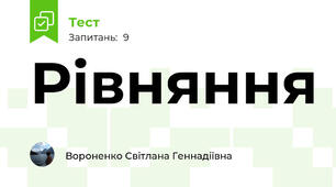 Рівняння