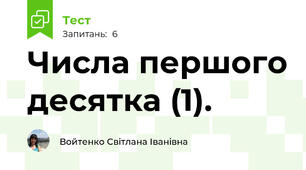 Числа першого десятка (1). 