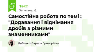 Самостійна робота по темі : "Додавання і віднімання дробів з різними знаменниками"