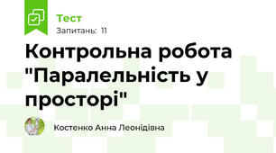 Контрольна робота  "Паралельність у просторі"